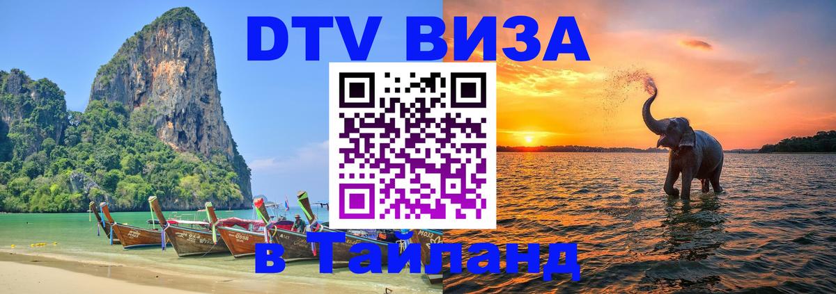 Долгосрочная виза DTV в Тайланд 